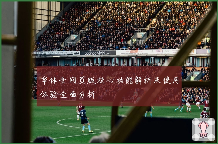 华体会网页版核心功能解析及使用体验全面分析