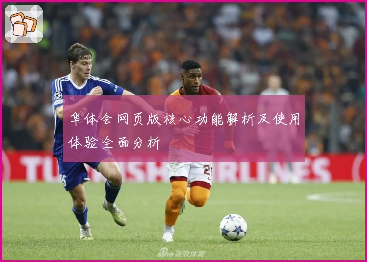 华体会网页版核心功能解析及使用体验全面分析