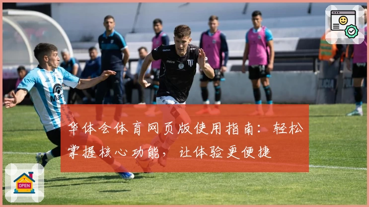 华体会体育网页版使用指南：轻松掌握核心功能，让体验更便捷