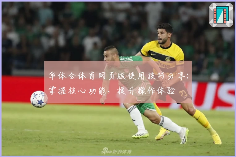 华体会体育网页版使用技巧分享：掌握核心功能，提升操作体验