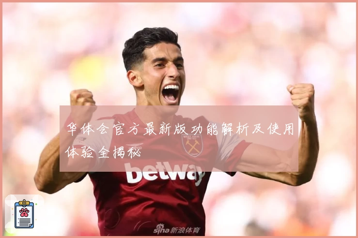 华体会官方最新版功能解析及使用体验全揭秘