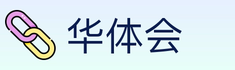 华体会